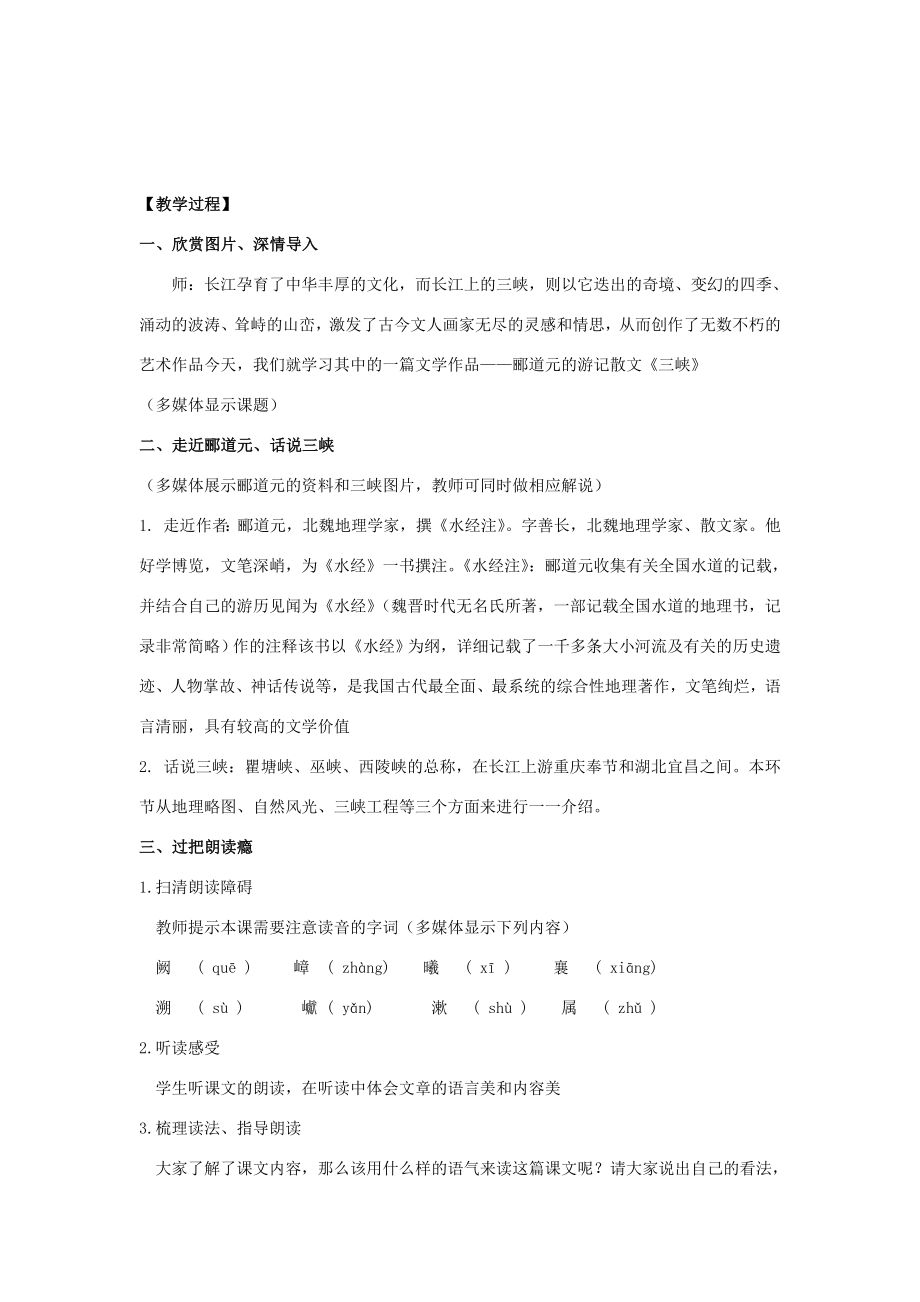 秋八年级语文上册第三单元10《三峡》教学设计新人教版新人教版初中八年级上册语文教案.doc