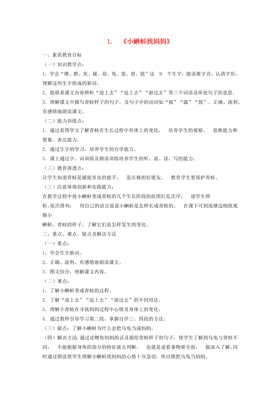 秋二年级语文上册第一单元课文11小蝌蚪找妈妈教案新人教版新人教版小学二年级上册语文教案.docx