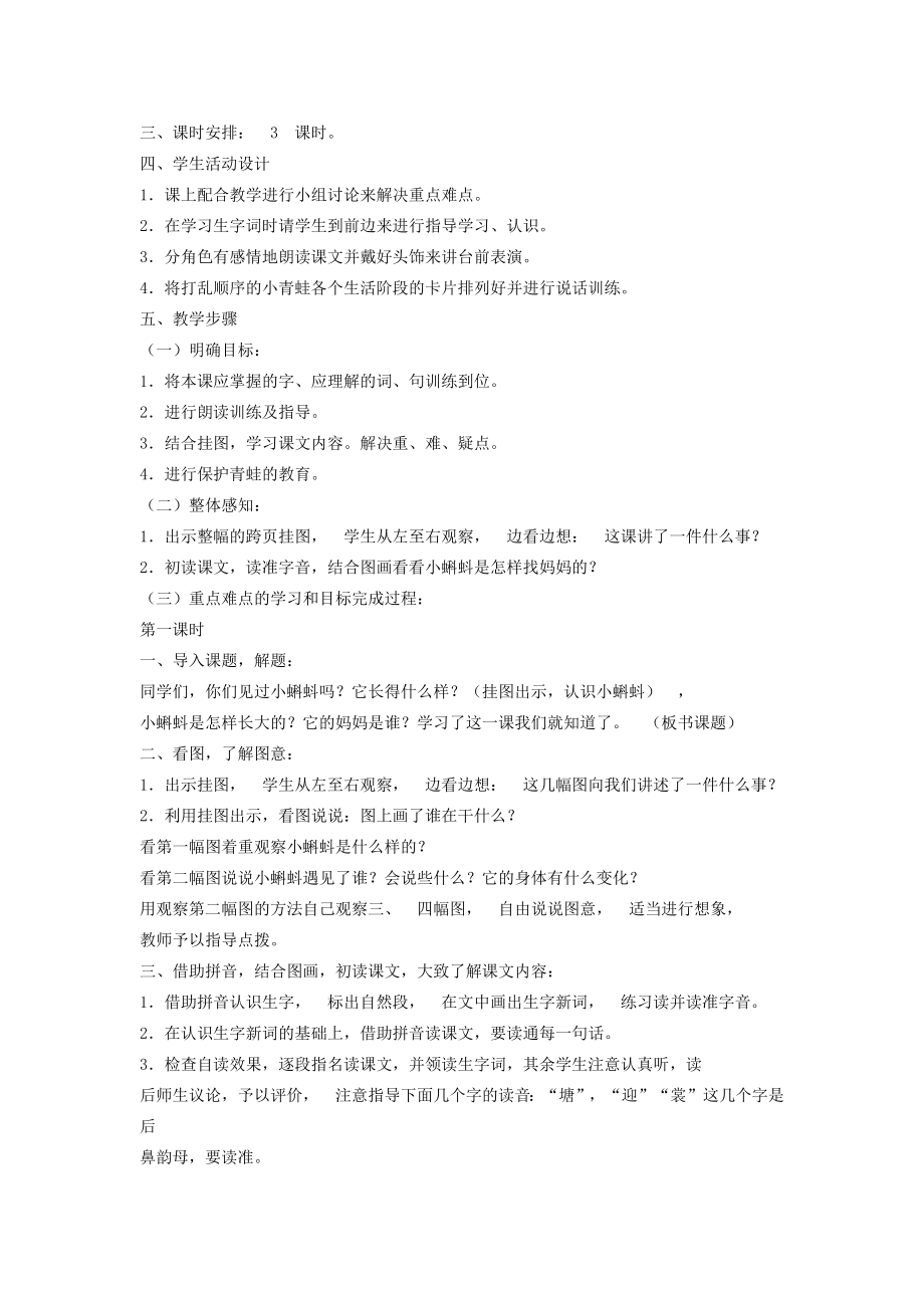 秋二年级语文上册第一单元课文11小蝌蚪找妈妈教案新人教版新人教版小学二年级上册语文教案.docx