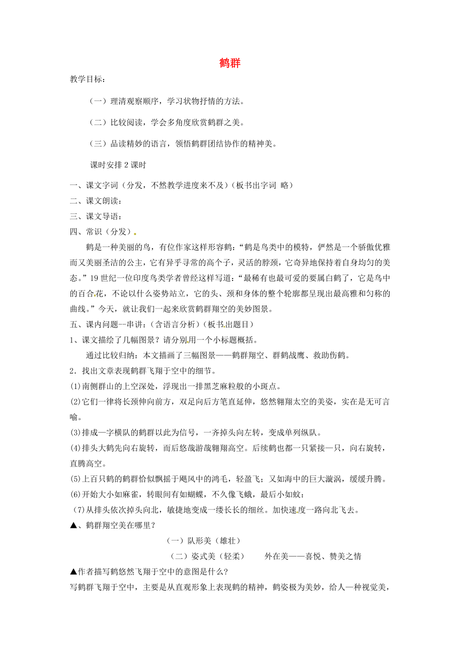 贵州省凤冈县第三中学七年级语文下册第1单元鹤群教案语文版.doc