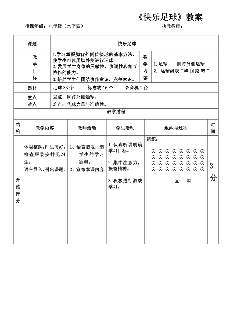 脚外侧运球教案.doc