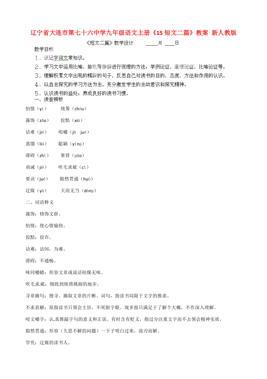 辽宁省大连市第七十六中学九年级语文上册《15短文二篇》教案新人教版.doc