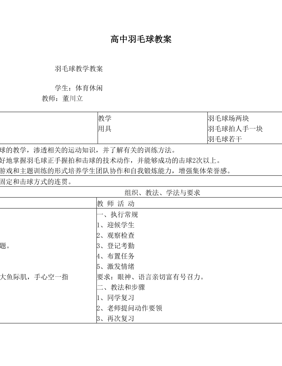 高中羽毛球教案(2).doc