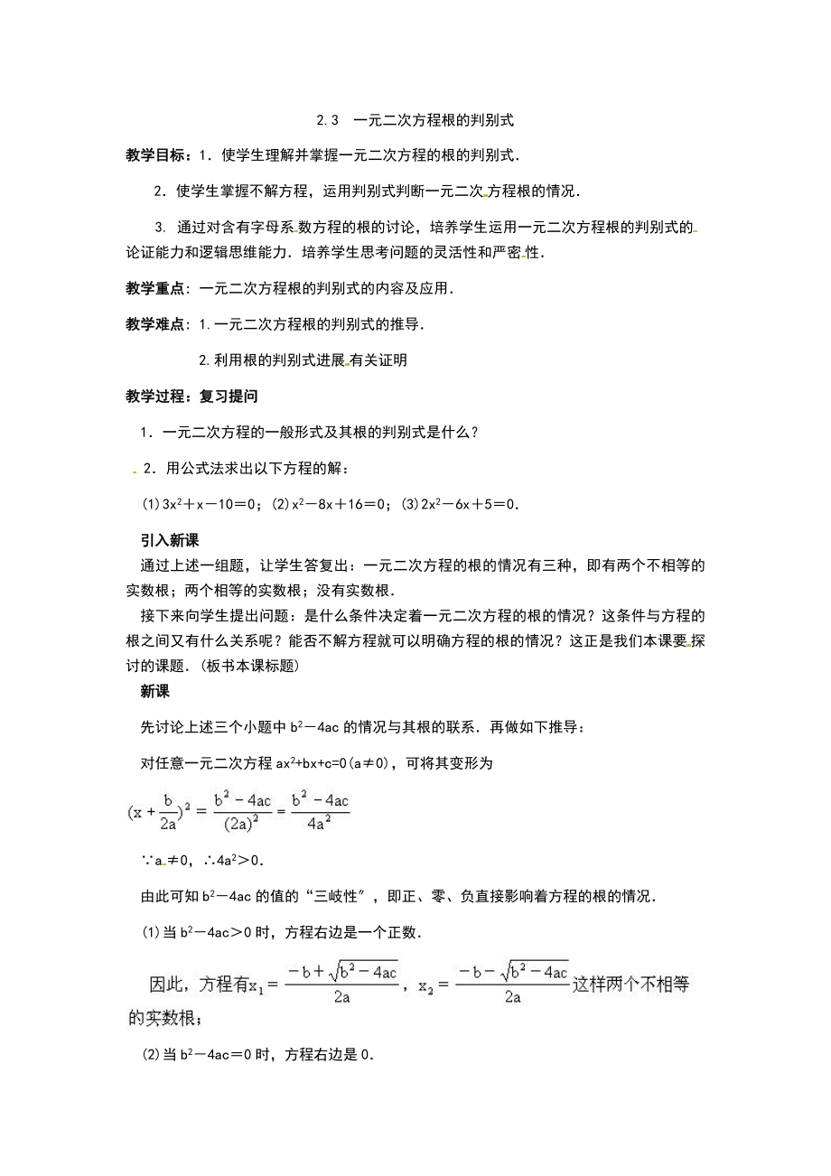 青岛版数学九年级上册4.5一元二次方程根的判别式教案2.doc