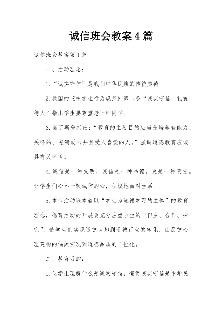 诚信班会教案4篇.docx