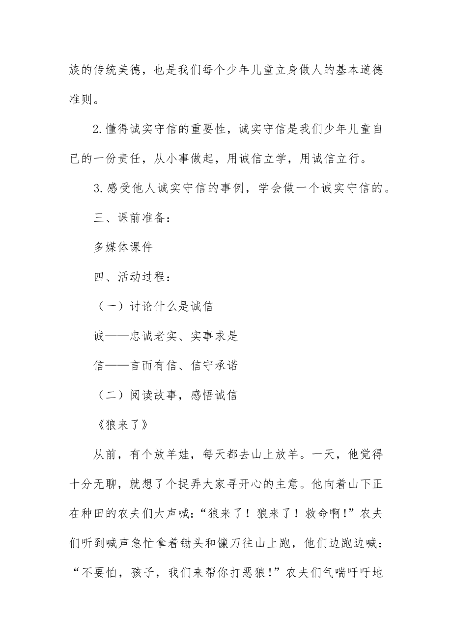 诚信班会教案4篇.docx