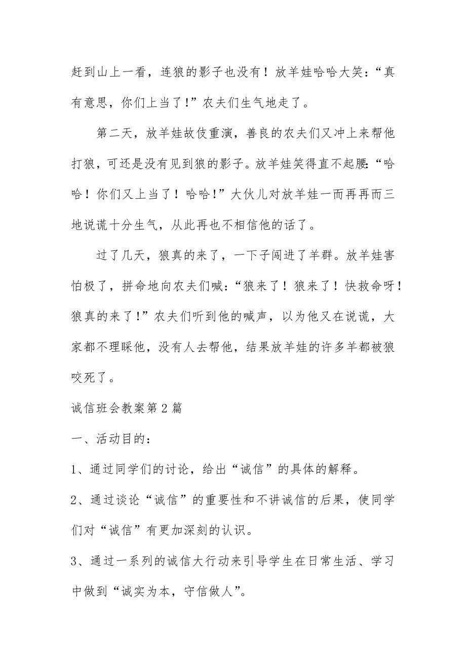 诚信班会教案4篇.docx