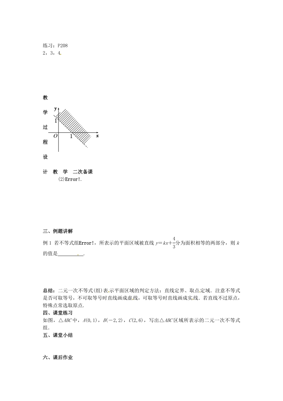 高三数学一轮复习简单线性规划教案.doc