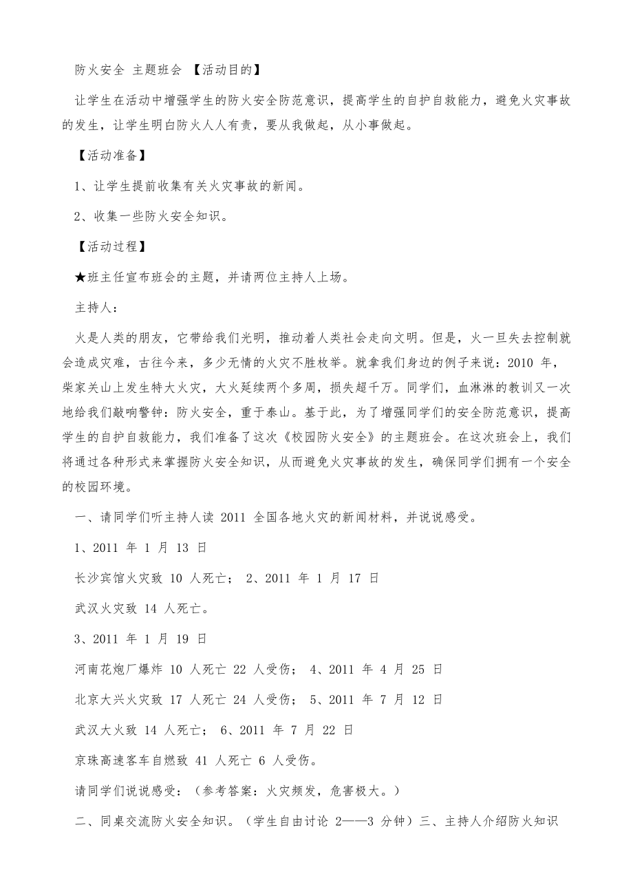 防火安全主题班会教案.doc