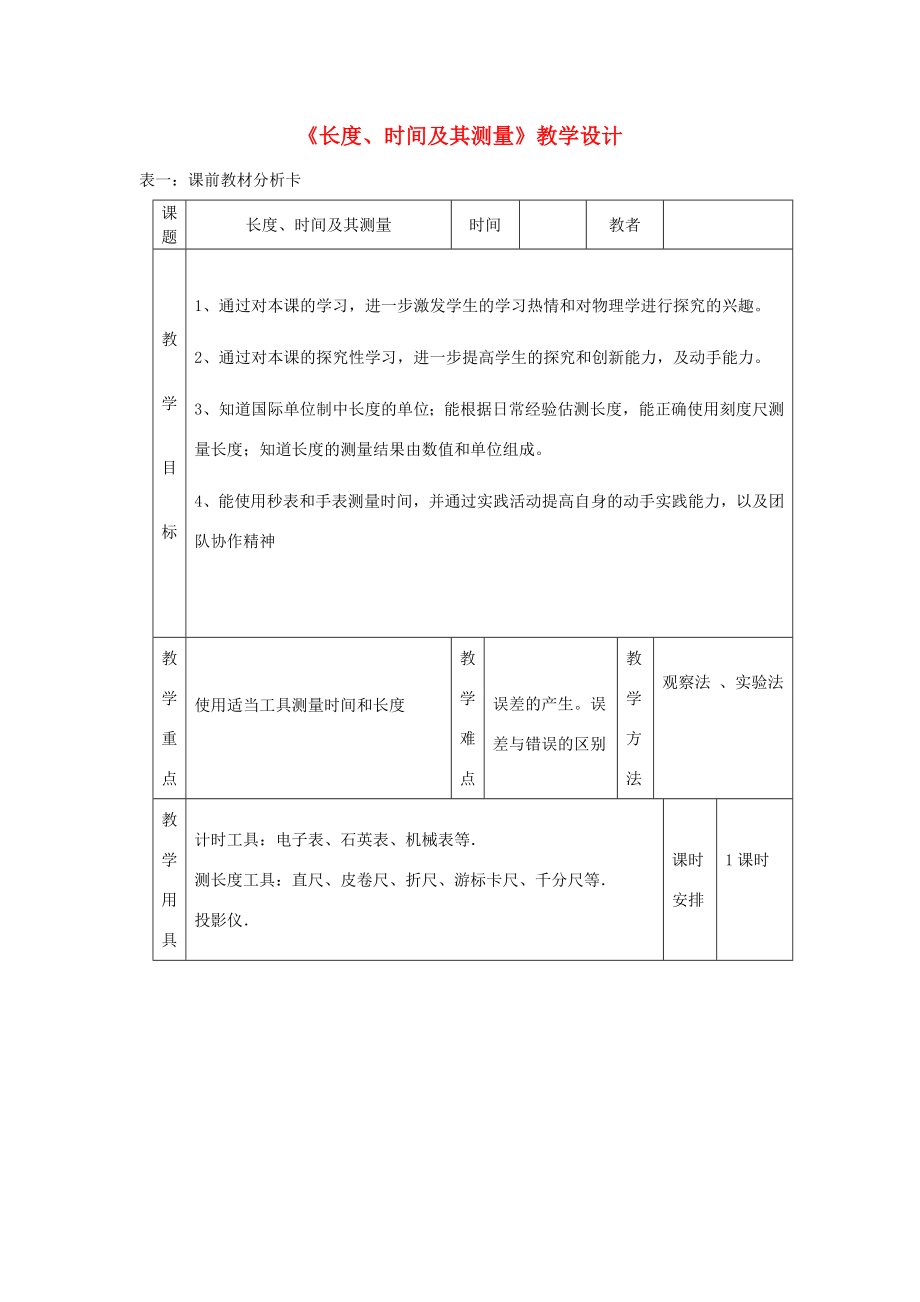 秋八年级物理上册1.1长度、时间及其测量教学设计（新版）新人教版（新版）新人教版初中八年级上册物理教案.doc