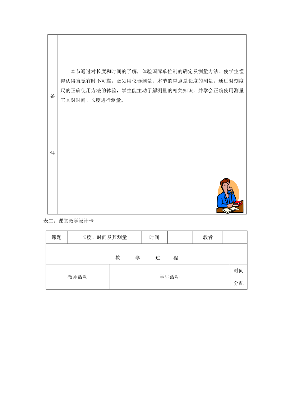 秋八年级物理上册1.1长度、时间及其测量教学设计（新版）新人教版（新版）新人教版初中八年级上册物理教案.doc