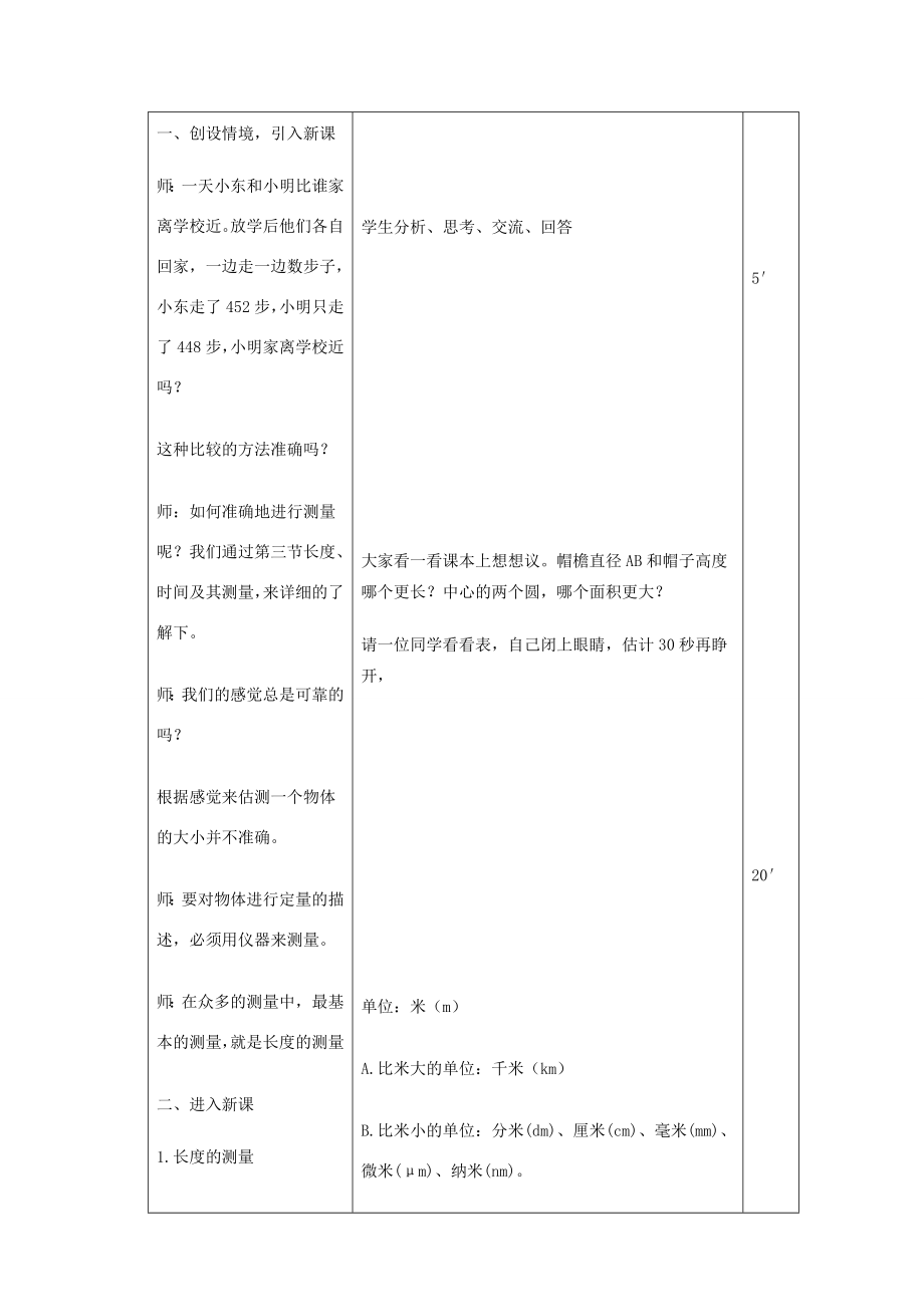 秋八年级物理上册1.1长度、时间及其测量教学设计（新版）新人教版（新版）新人教版初中八年级上册物理教案.doc