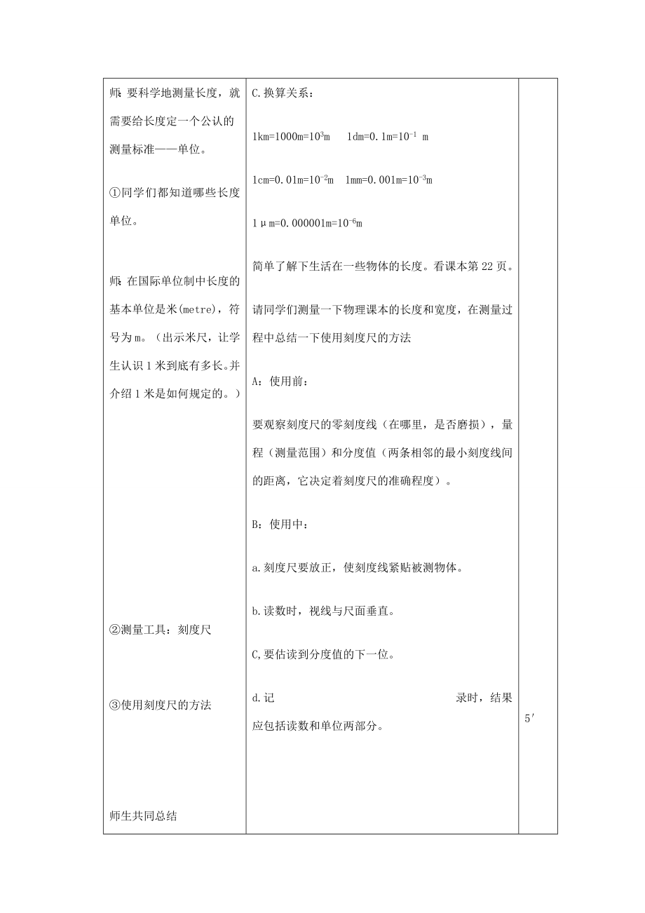 秋八年级物理上册1.1长度、时间及其测量教学设计（新版）新人教版（新版）新人教版初中八年级上册物理教案.doc