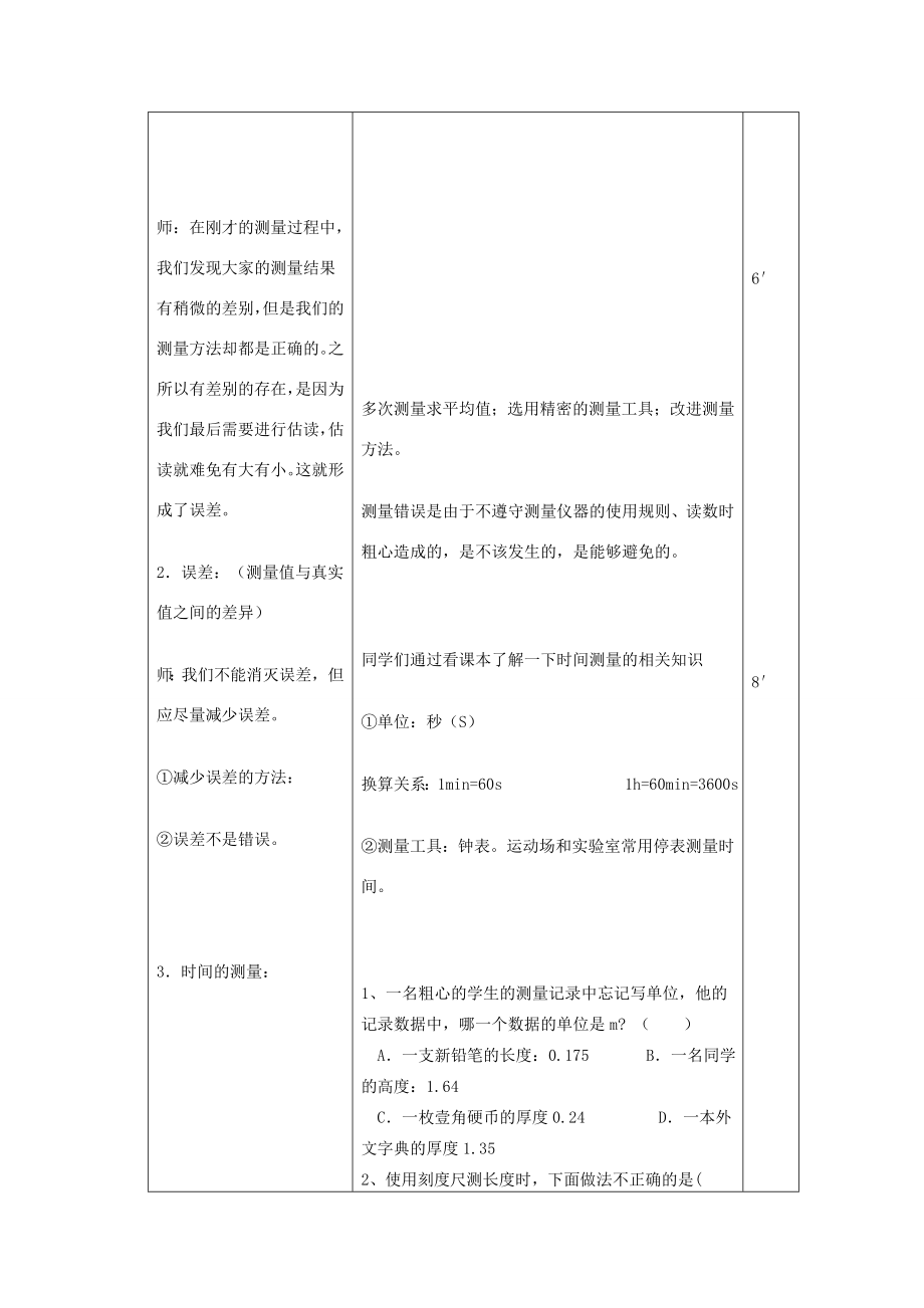 秋八年级物理上册1.1长度、时间及其测量教学设计（新版）新人教版（新版）新人教版初中八年级上册物理教案.doc