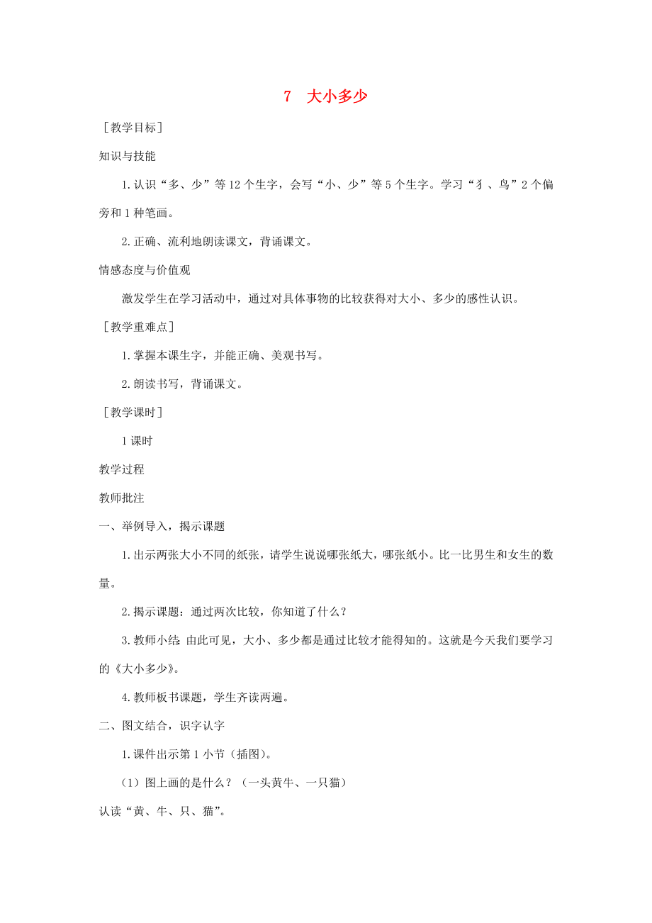 秋一年级语文上册识字（二）7大小多少教案1新人教版新人教版小学一年级上册语文教案.docx