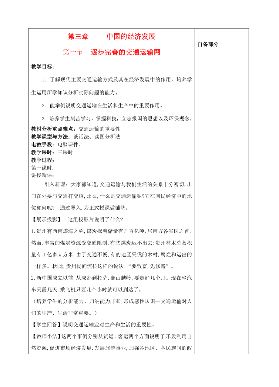 江苏省丹阳市华南实验学校八年级地理上册《逐步完善的交通运输网》教案新人教版.doc