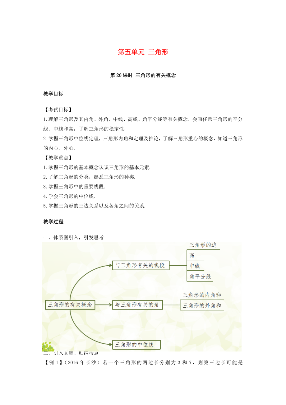 湖南省中考数学复习第5单元三角形第20课时三角形的有关概念教案人教版初中九年级全册数学教案.doc