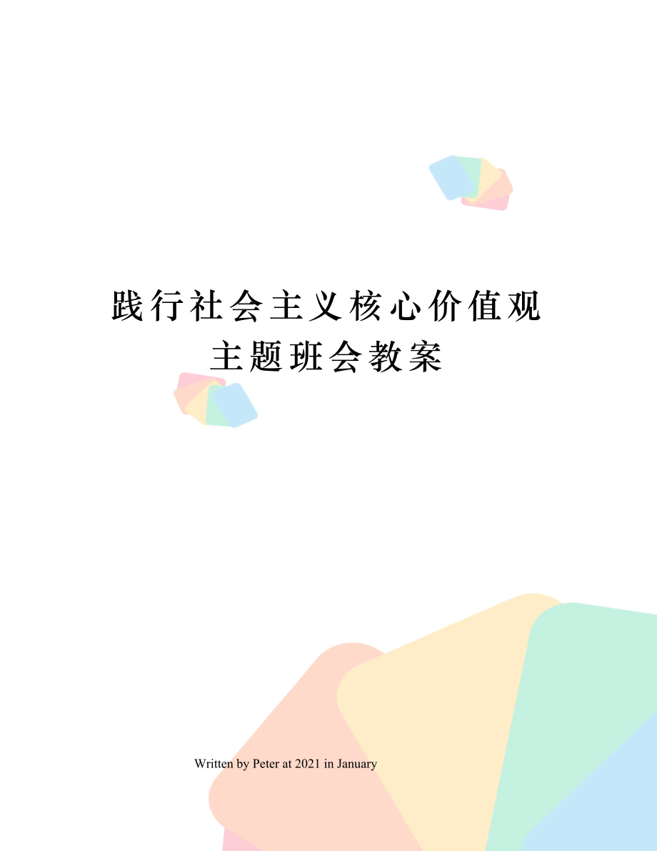 践行社会主义核心价值观主题班会教案(3).doc