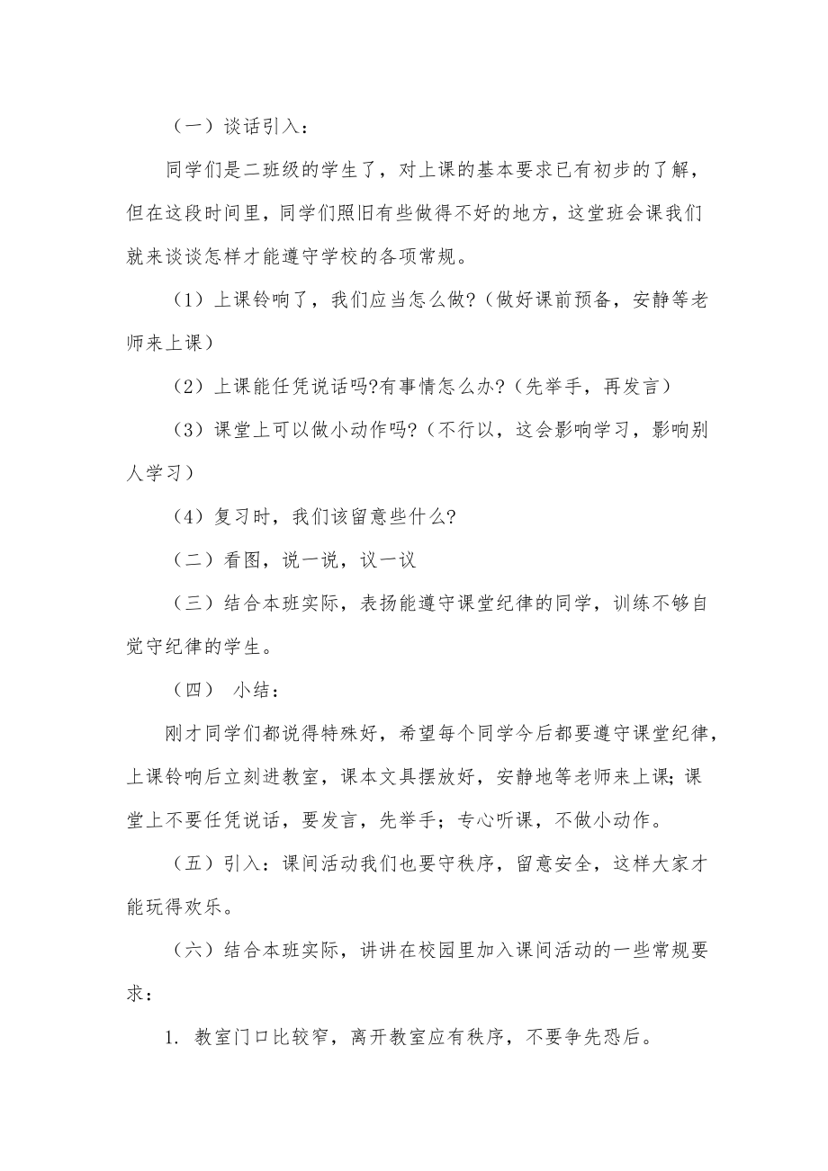 纪律主题班会活动教案(2).doc