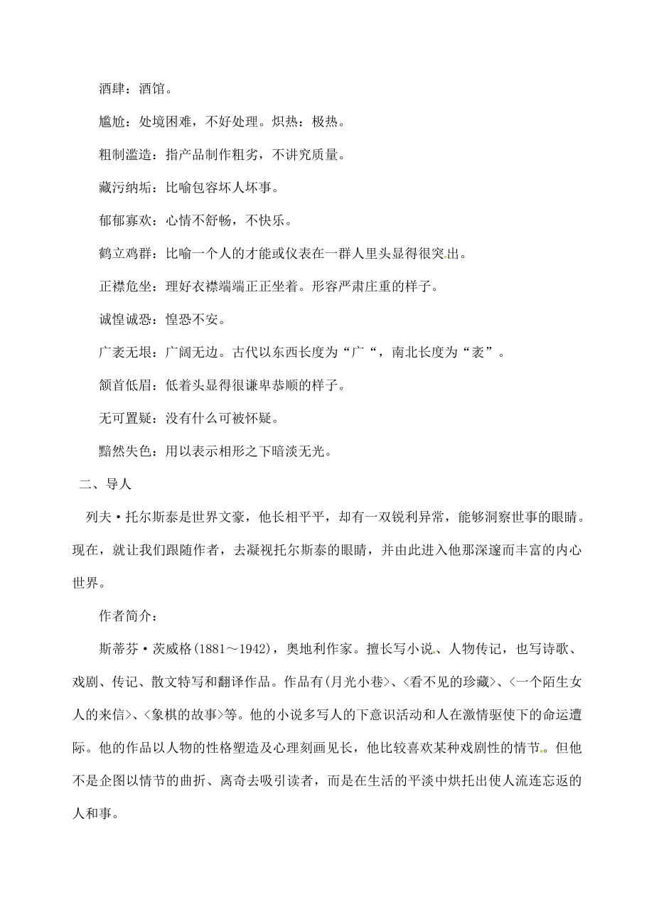 青海省青海师大附属第二中学八年级语文下册《列夫.托尔斯泰》教案新人教版.doc