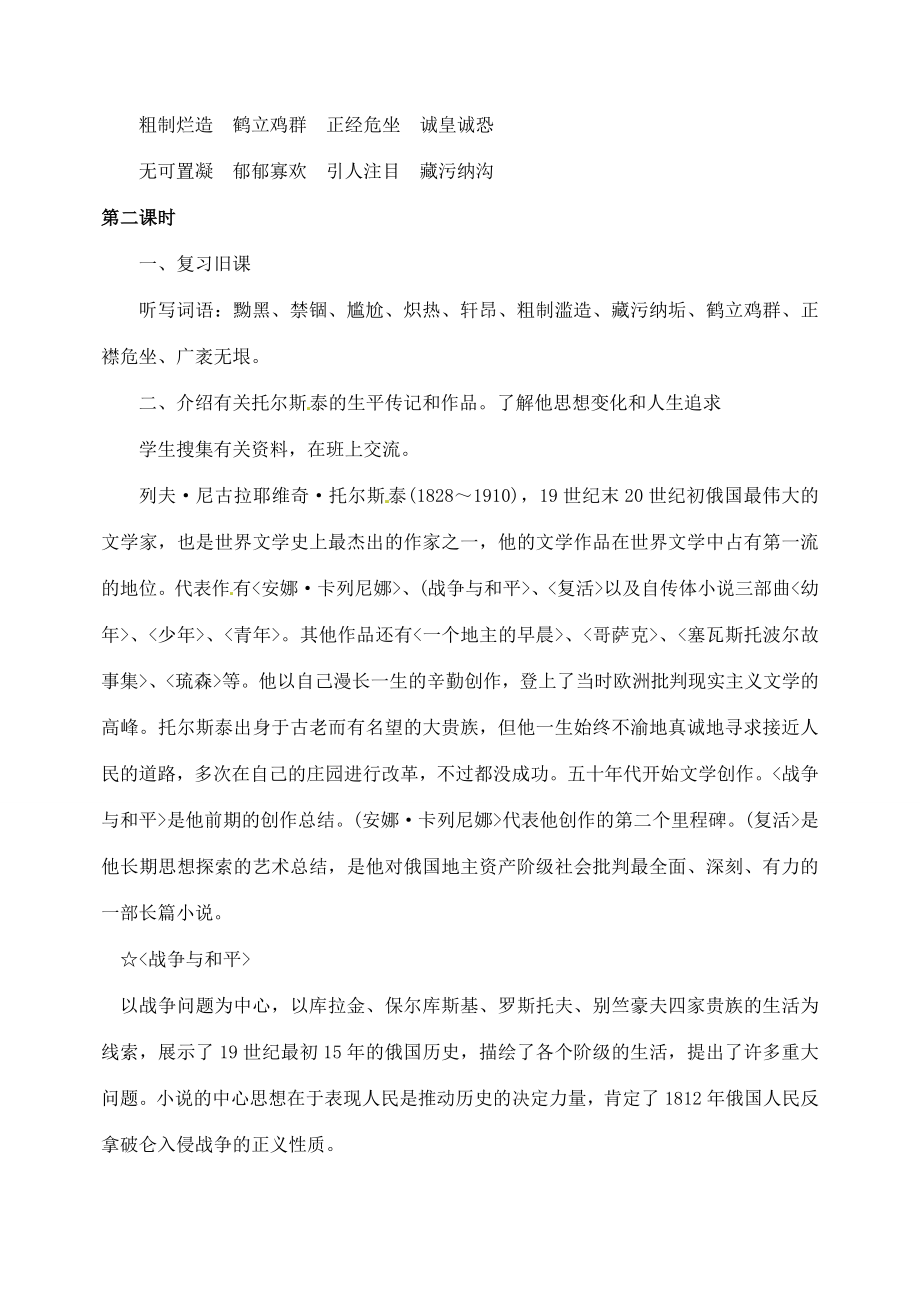 青海省青海师大附属第二中学八年级语文下册《列夫.托尔斯泰》教案新人教版.doc