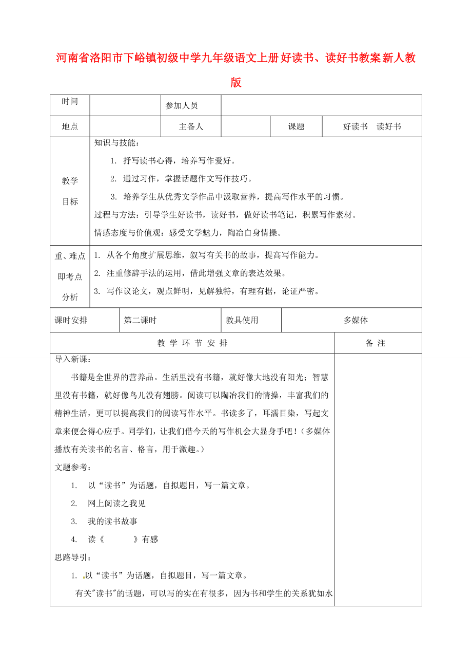 河南省洛阳市下峪镇初级中学九年级语文上册好读书、读好书教案新人教版.doc