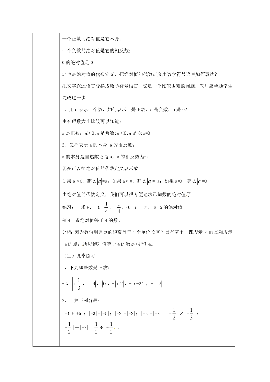 浙江省绍兴县杨汛桥镇中学七年级数学上册1.4《绝对值》教案浙教版.doc