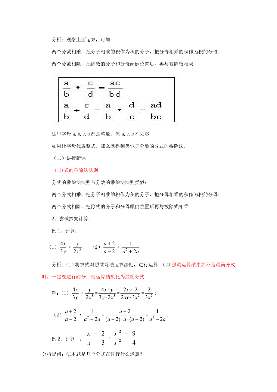 福建省泉州市泉港三川中学八年级数学下册17.1.2分式的乘除（一）教案华东师大版.doc