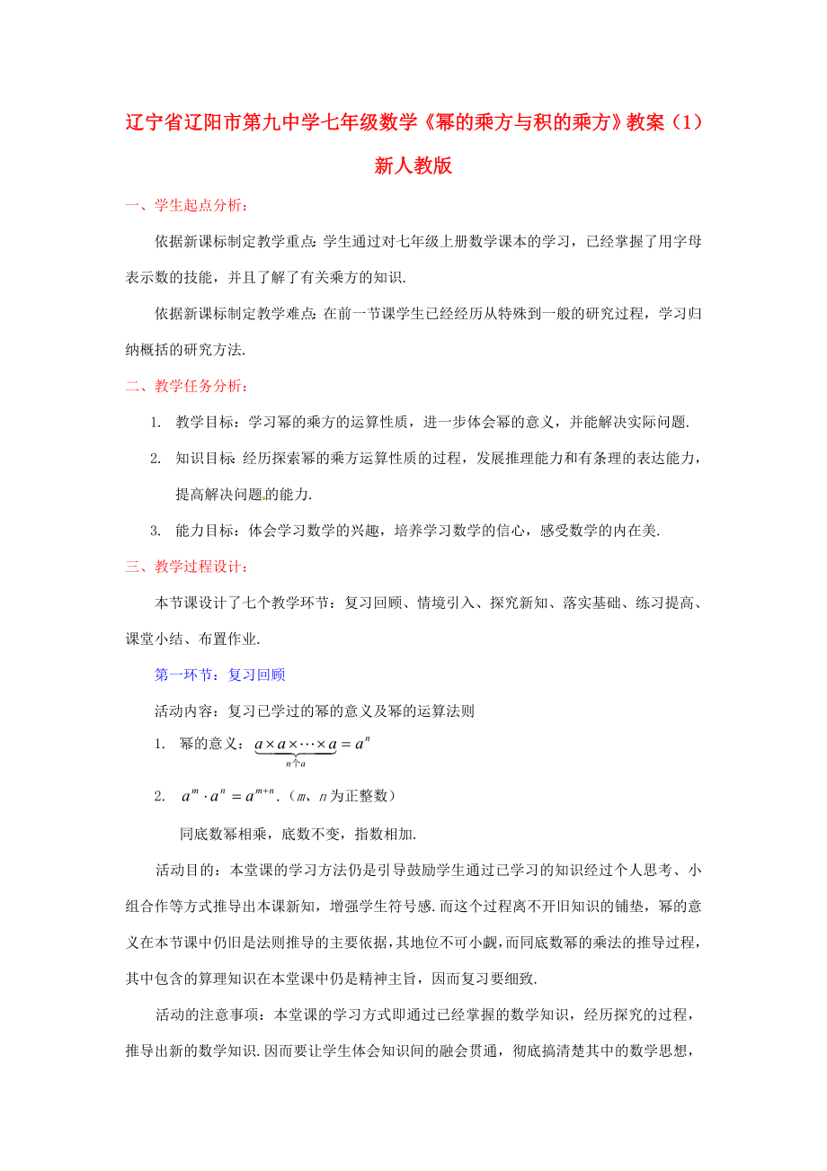 辽宁省辽阳市第九中学七年级数学《幂的乘方与积的乘方》教案（1）新人教版.doc