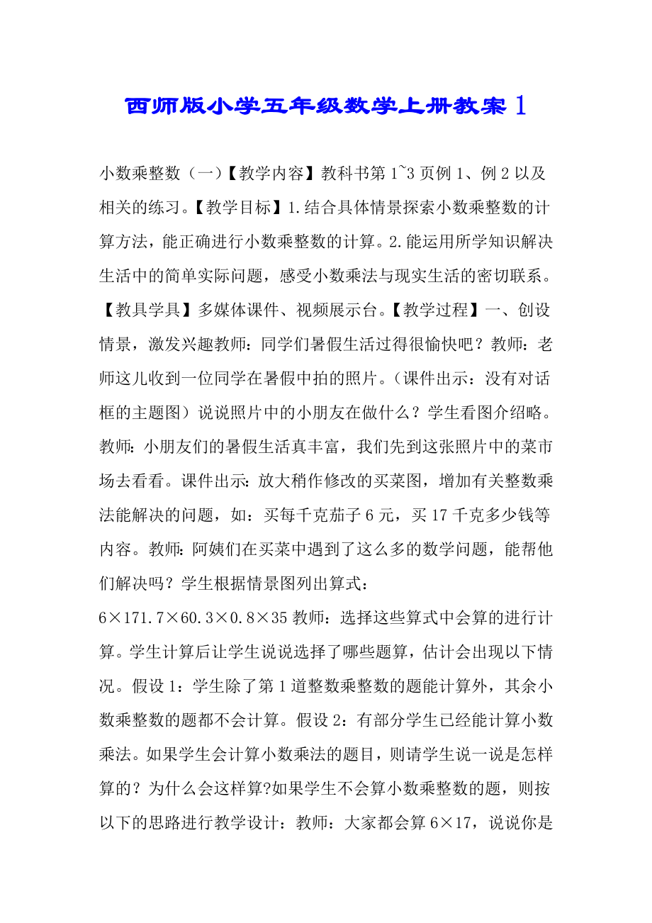 西师版小学五年级数学上册教案1.doc