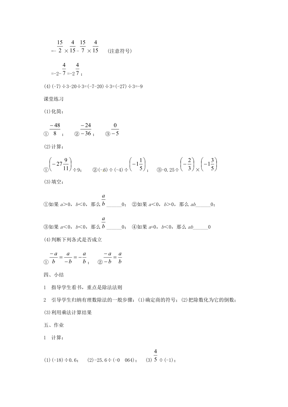 浙江省温州市平阳县鳌江镇第三中学七年级数学上册《2.4有理数的除法》教案浙教版.doc