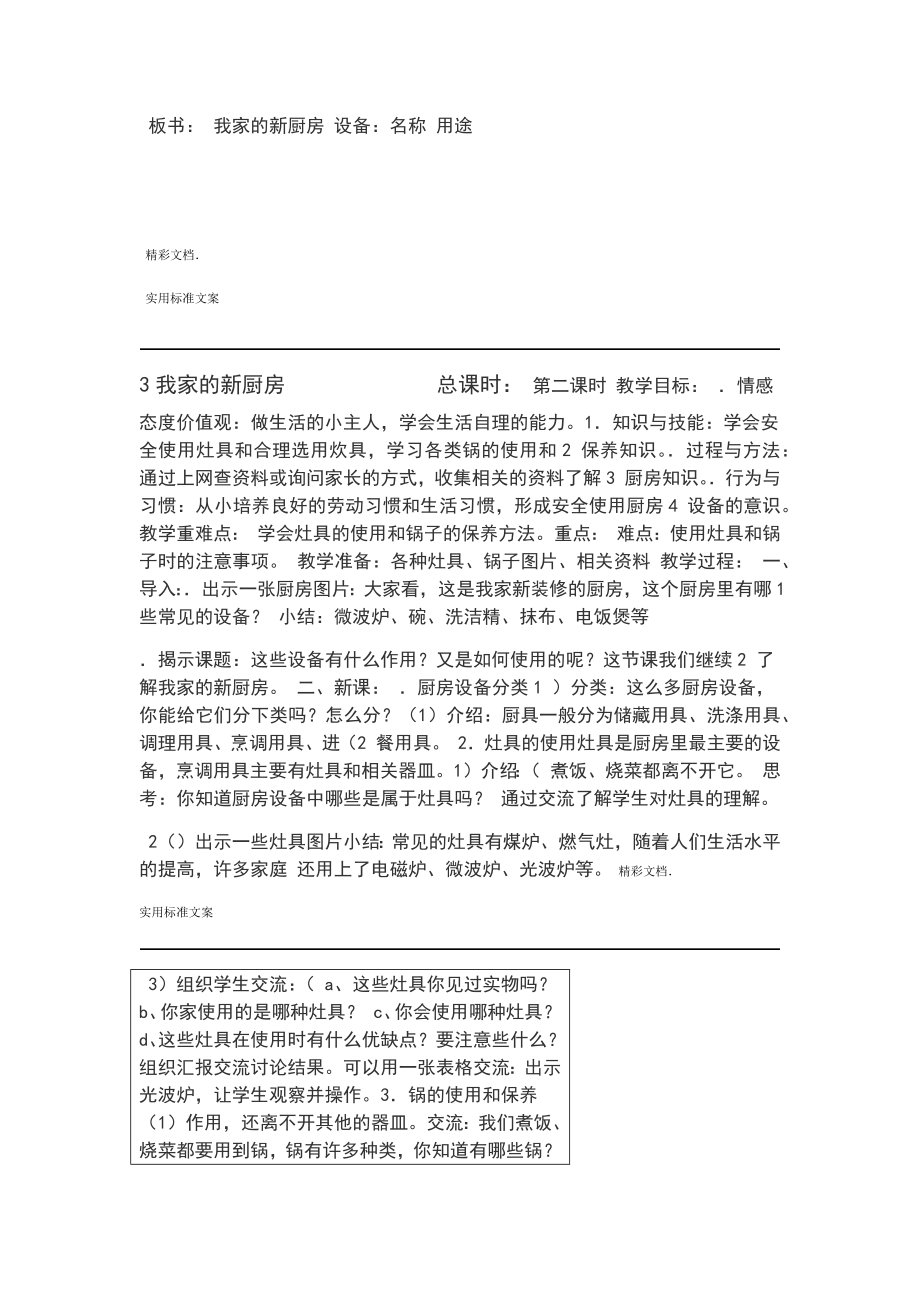 苏教版六年级上册劳动与技术教案设计(2).doc