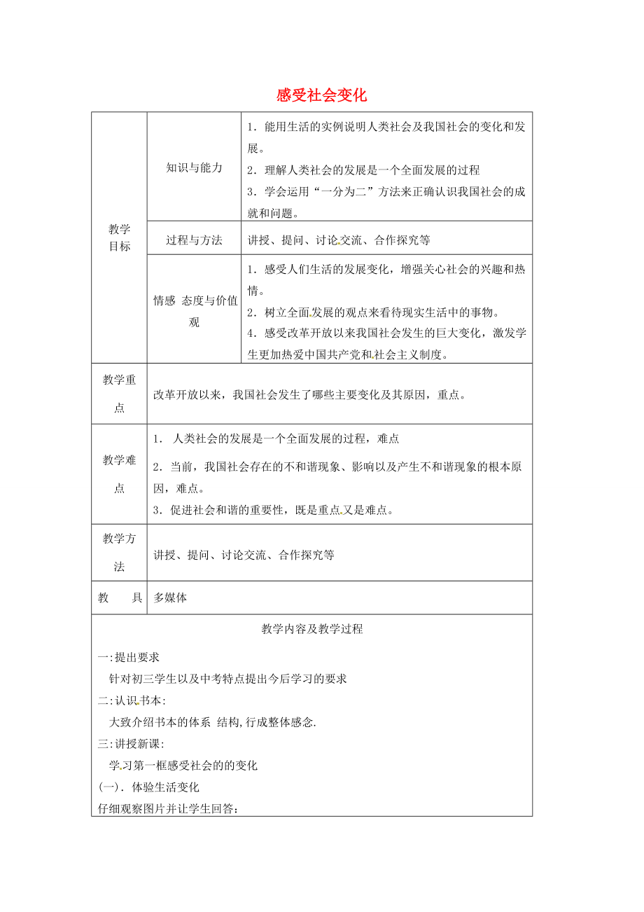 江苏省太仓市第二中学九年级政治上册1.1.1感受社会变化教案苏教版.doc