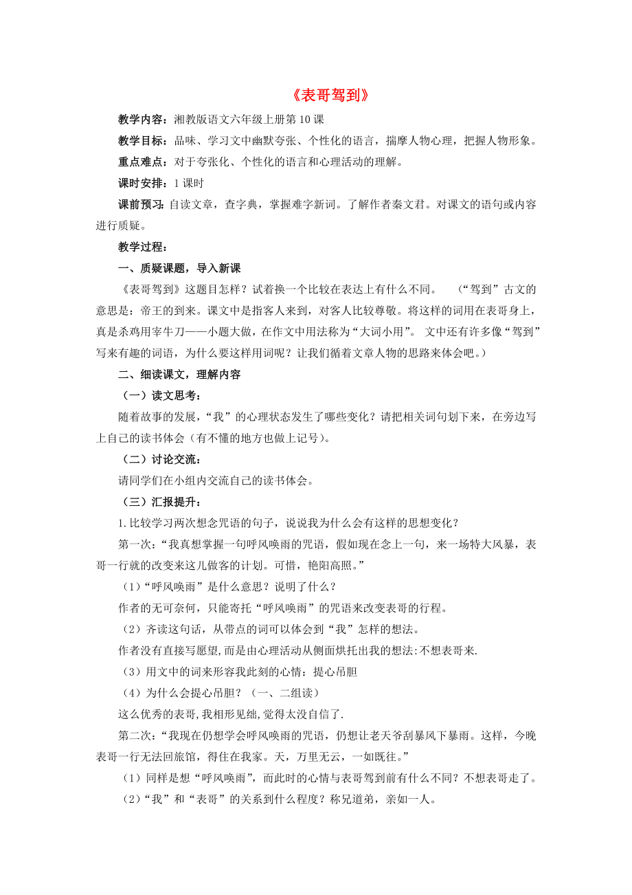 秋六年级语文上册《表哥驾到》教案湘教版湘教版小学六年级上册语文教案.doc