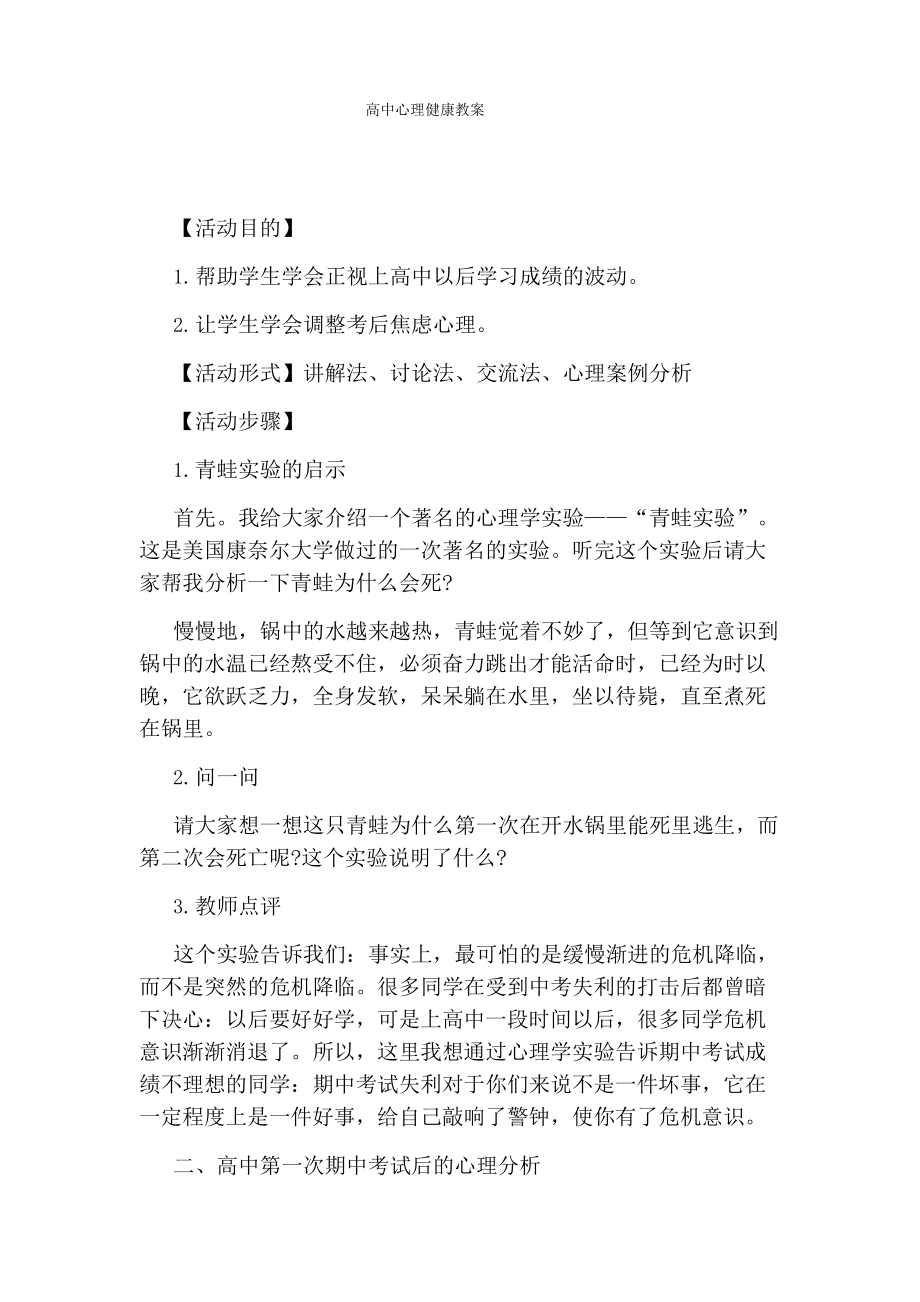 高中心理健康教案(5).doc