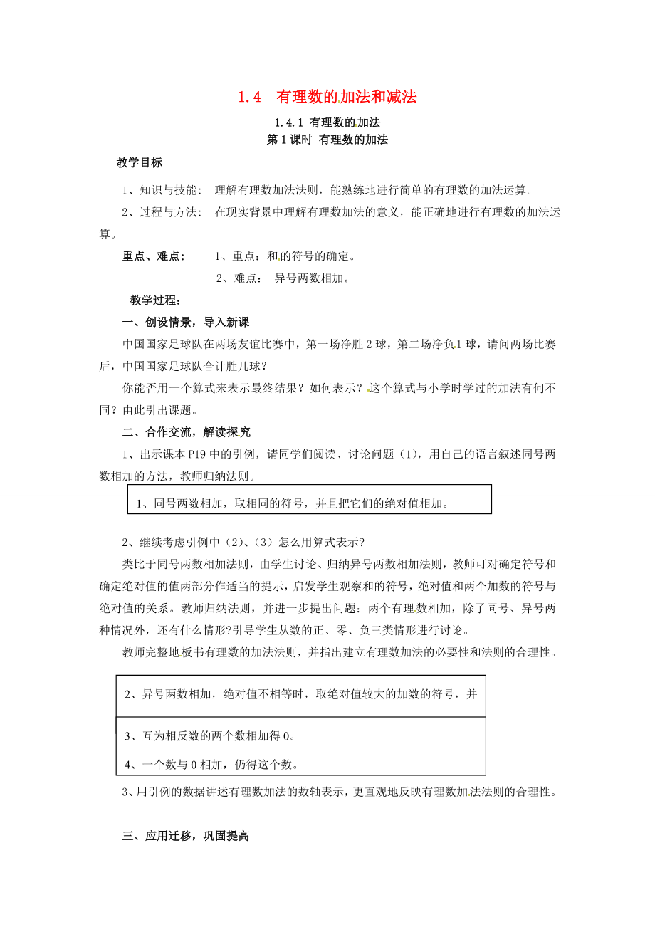 秋七年级数学上册第1章有理数1.4有理数的加法和减法1.4.1第1课时有理数的加法教案2（新版）湘教版（新版）湘教版初中七年级上册数学教案.doc