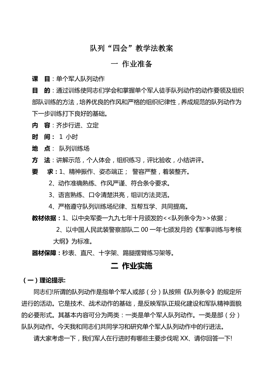 队列四会教学法教案(3).doc