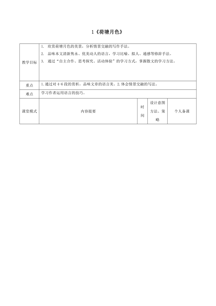 江西省万载县株潭中学高中语文1荷塘月色（第1课时）教案新人教版必修2.doc