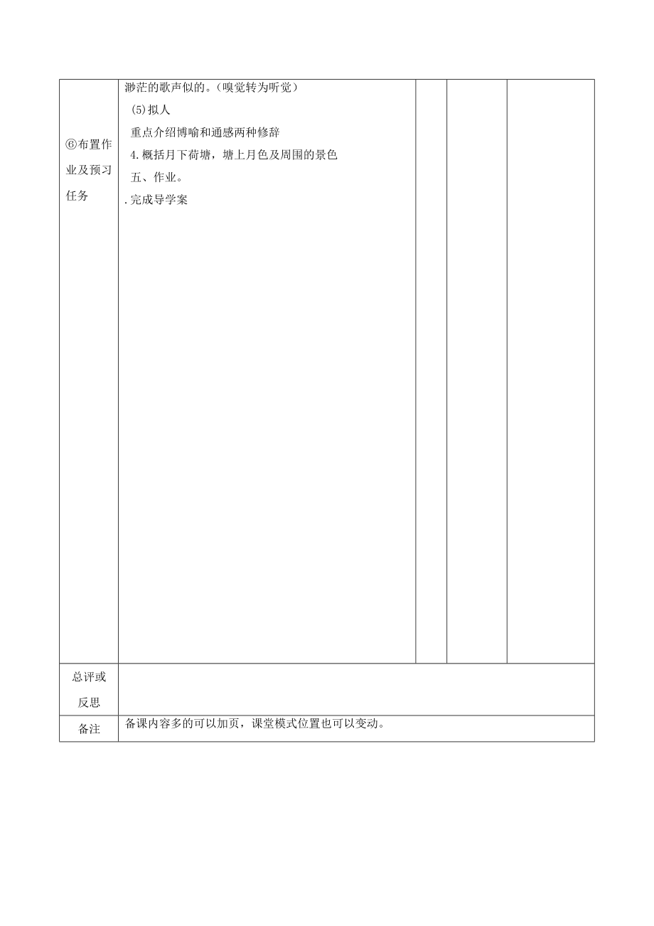 江西省万载县株潭中学高中语文1荷塘月色（第1课时）教案新人教版必修2.doc