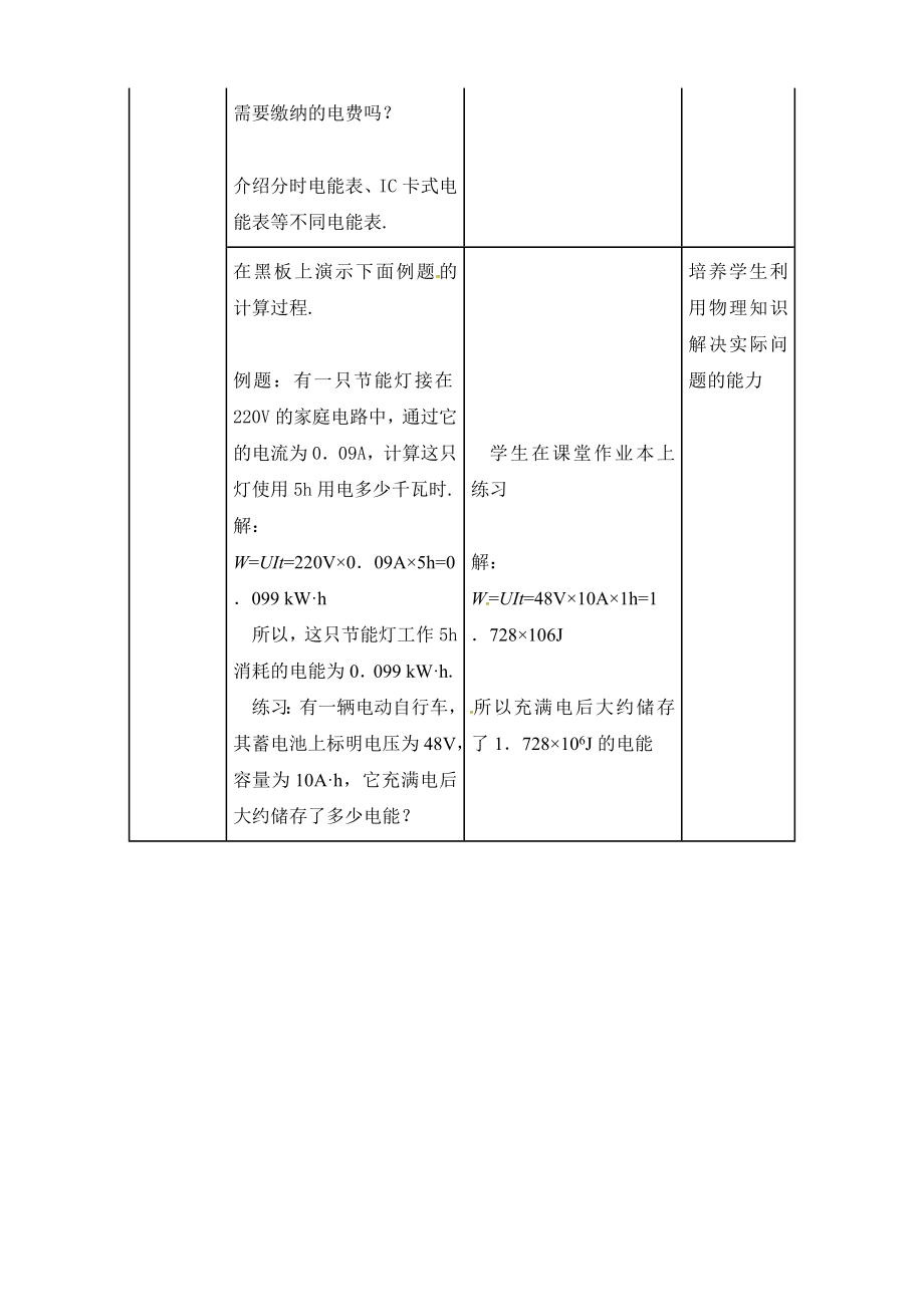 沪粤版物理九年级上册15.1电能与电功教案.doc