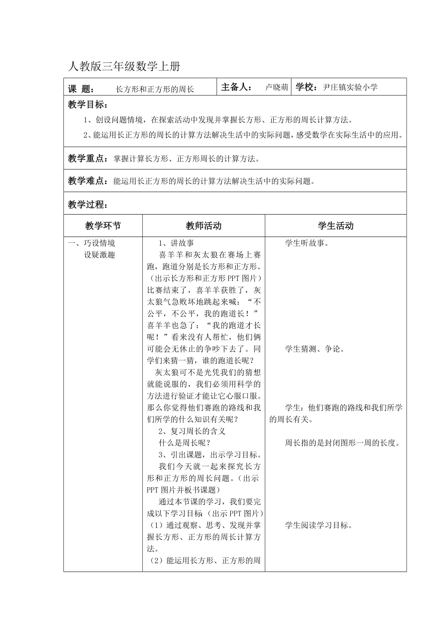 长方形正方形周长教案(2).doc