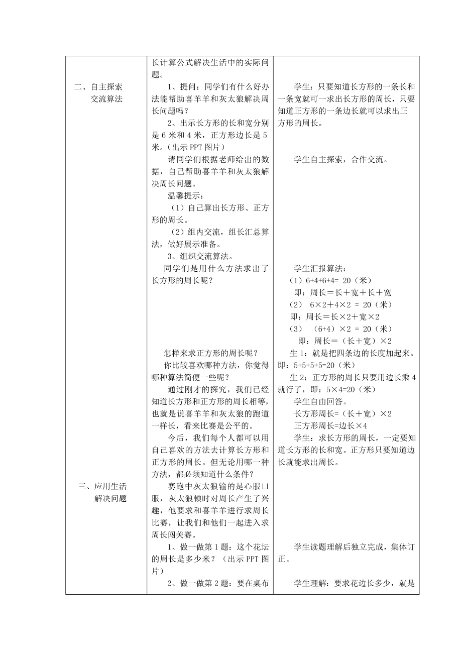 长方形正方形周长教案(2).doc