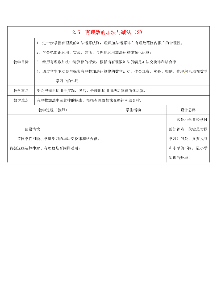 江苏省盱眙县黄花塘中学七年级数学上册《2.5有理数加法和减法》教案2人教新课标版.doc