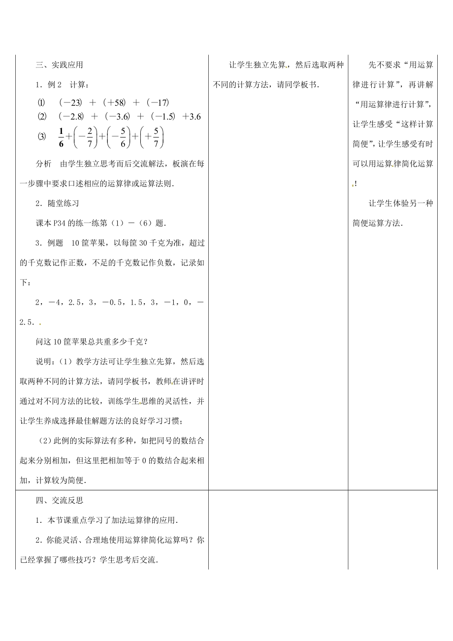 江苏省盱眙县黄花塘中学七年级数学上册《2.5有理数加法和减法》教案2人教新课标版.doc