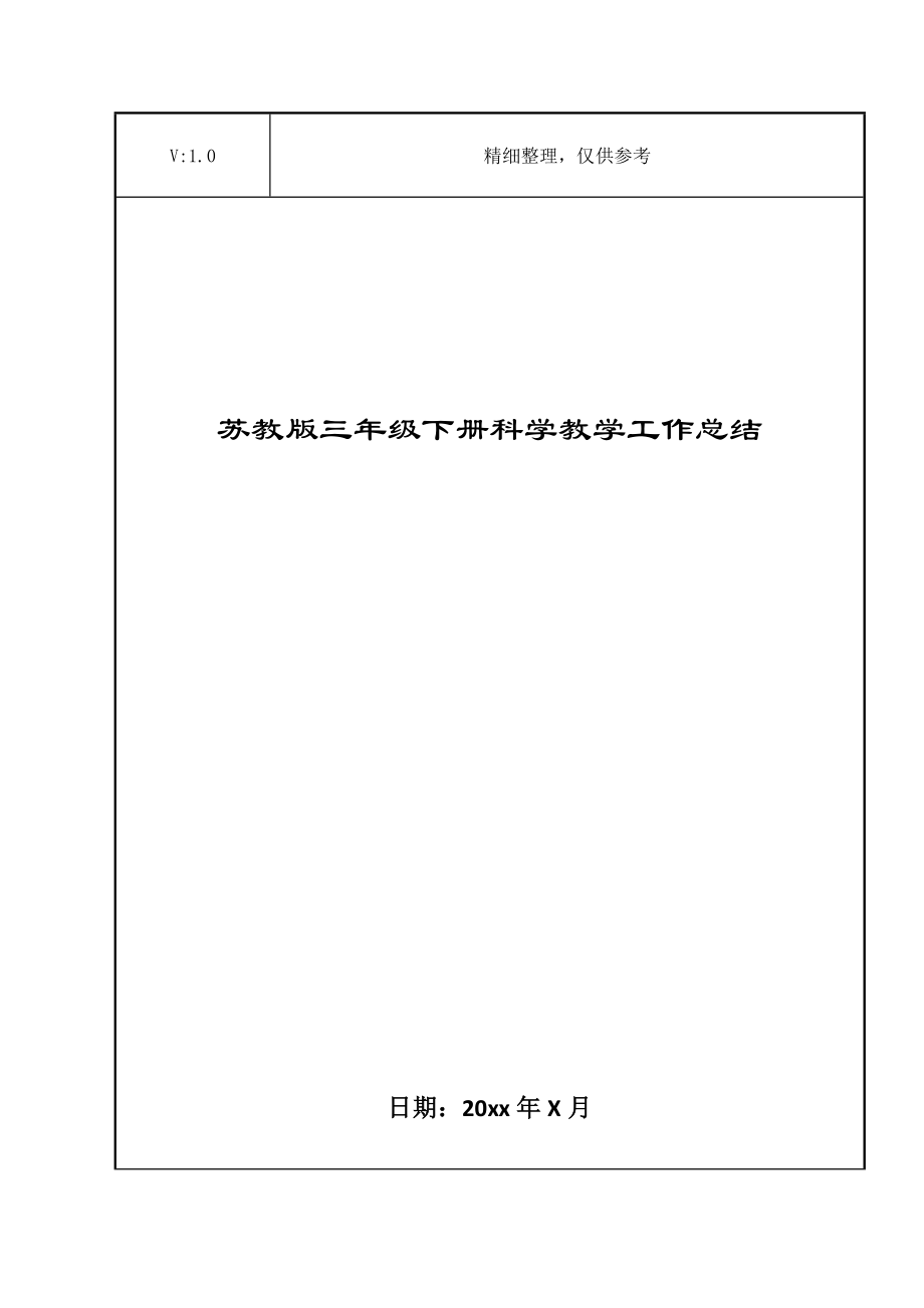 苏教版三年级下册科学教学工作总结.doc