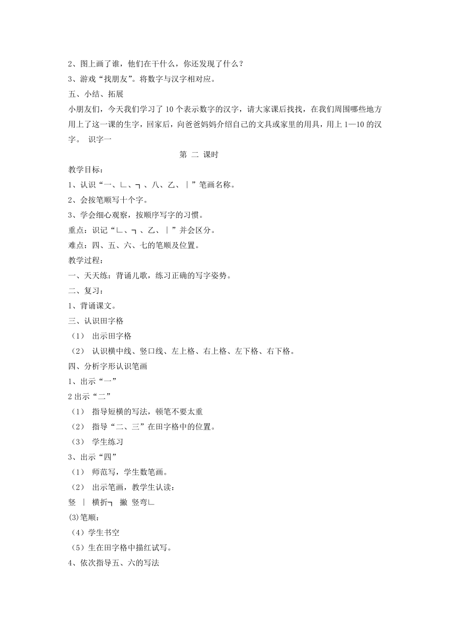 秋一年级语文上册识字（一）1《一去二三里》教案苏教版苏教版小学一年级上册语文教案.doc