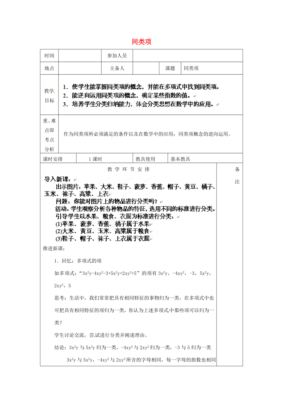 河南省洛阳市下峪镇初级中学七年级数学《同类项》教案.doc