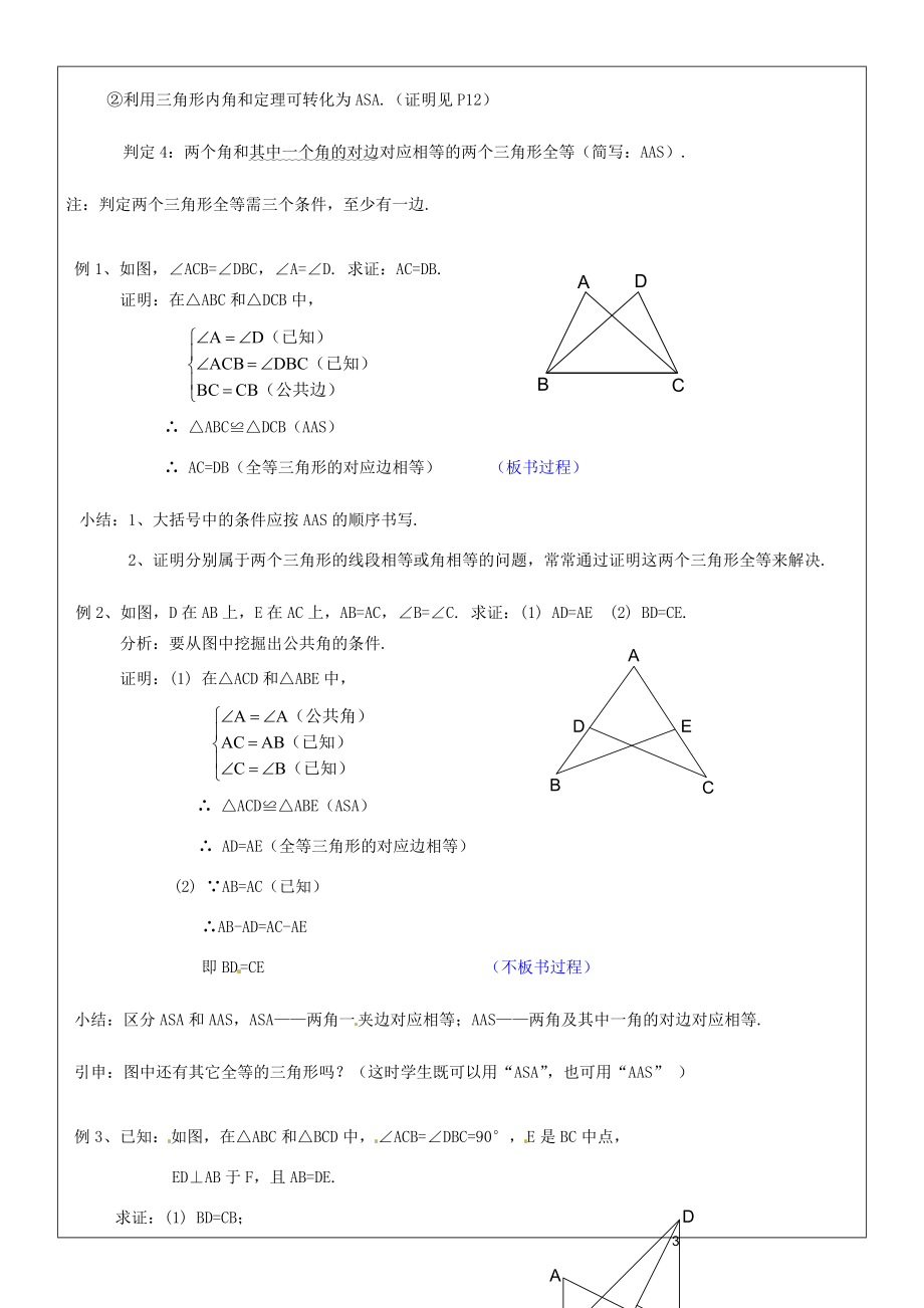 黑龙江省绥化市第九中学八年级数学上册《11.2三角形全等的判定(3)》教案人教新课标版.doc