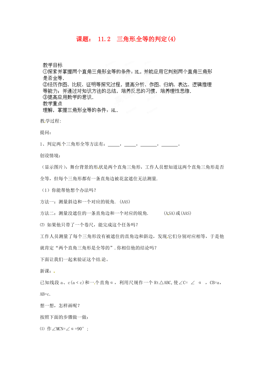 河南省洛阳市第十一中学八年级数学上册三角形全等的判定教案（2）.doc