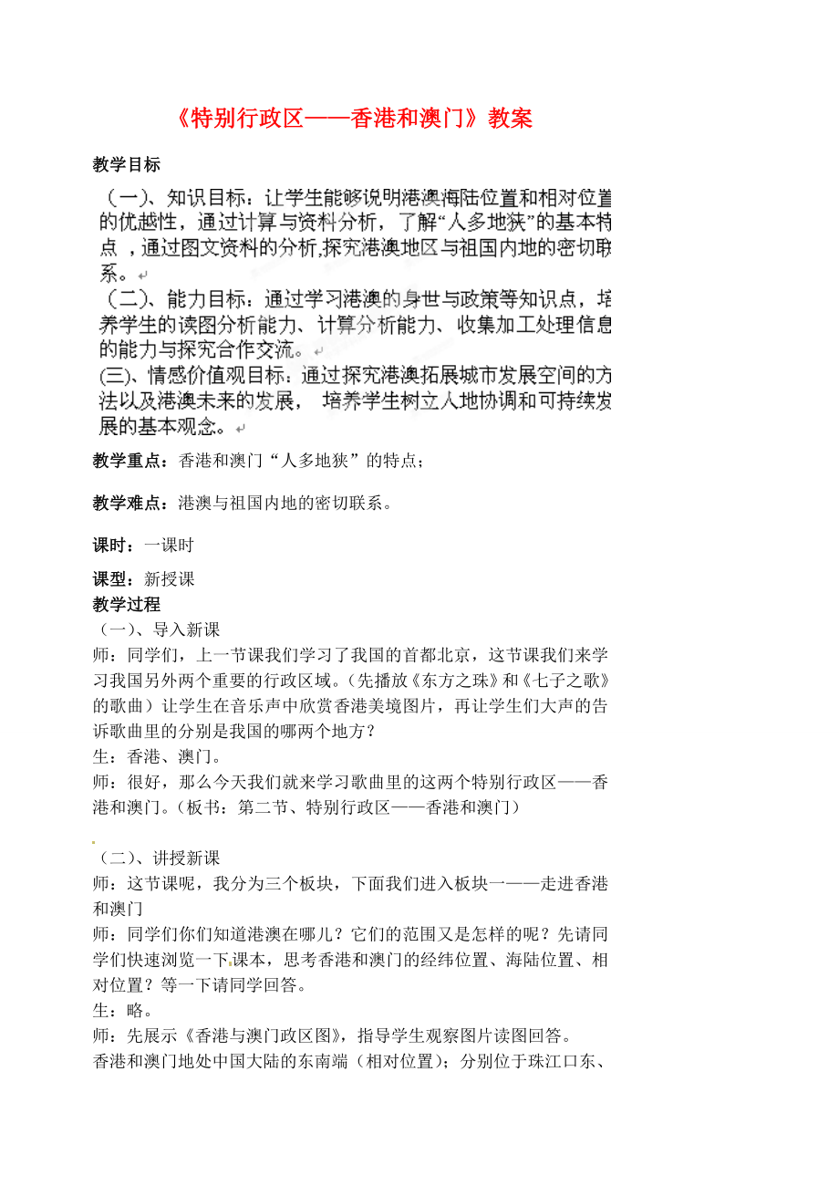 江苏省涟水县第四中学八年级地理下册第六章第二节《特别行政区——香港和澳门》教案新人教版.doc